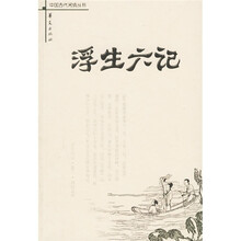 浮生六记