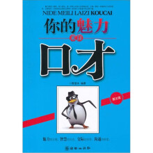 你的魅力来自口才