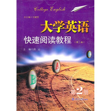 大学英语快速阅读教程（第2册）（第2版）