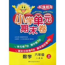 小学单元期末卷·数学·６年级·上（人教版）（校缘题库）