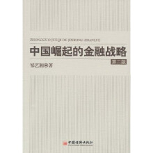 中国崛起的金融战略（第2版）