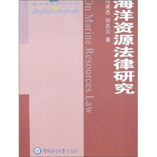 海洋资源法律研究