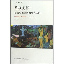 终极关怀：儒家形上睿智的现代走向