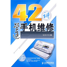 42讲学通手机维修（附光盘1张）