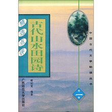 古代山水田园诗精选点评