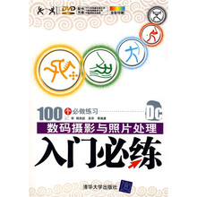 数码摄影与照片处理入门必练（附DVD光盘1张）