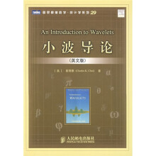 图灵原版数学·统计学系列29：小波导论（英文版）