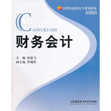 21世纪高职高专规划教材(财经类):财务会计