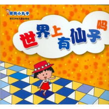 樱桃小丸子：世界上有仙子吗