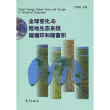 全球变化与陆地生态系统碳循环和碳蓄积