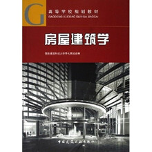 高等学校规划教材：房屋建筑学