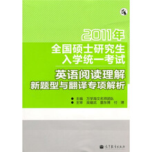 全国考研辅导班系列：2011年全国硕士研究生入学统一考试英语阅读理解新题型