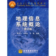 面向21世纪课程教材：地理信息系统概论（修订版）（附光盘）