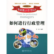 职业经理人十万个怎么办：如何进行行政管理（通用技能类）