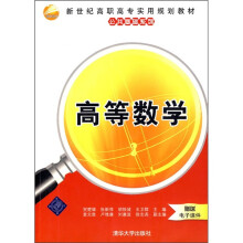 新世纪高职高专实用规划教材·公共基础系列:高等数学(附电子课件)
