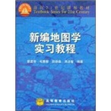 新编地图学实习教程