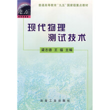 普通高等教育“九五”国家级重点教材：现代物理测试技术