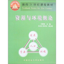 资源与环境概论/面向21世纪课程教材