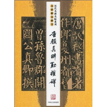 唐颜真卿勤礼碑（全讲解全释文）