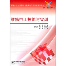 维修电工技能与实训