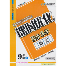课时优化·同步导学：语文（9年级下）（配课标R版）（全新版·学生用书）