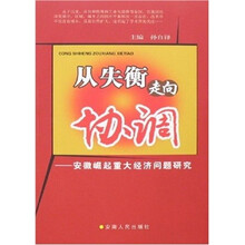 从失衡走向协调