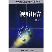 中央戏剧学院系列教材·影视专业：视听语言