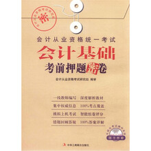 会计从业资格统一考试：会计基础考前押题密卷（附模拟上机考试光盘）