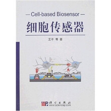 现代生物技术前沿：细胞传感器