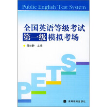 全国英语等级考试第一级模拟考场(附CD光盘1张)