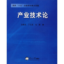 产业技术论