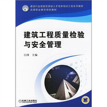 建筑工程质量检验与安全管理