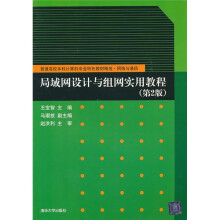 普通高校本科计算机专业特色教材精选·网络与通信：局域网设计与组网实用教程（第2版）