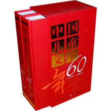 中国儿童文学60年(1949-2009)(上下)
