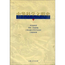 中华科学文明史（第３卷）