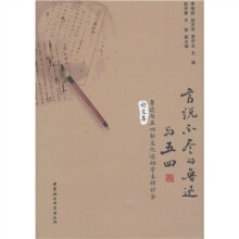 言说不尽的鲁迅与五四:鲁迅与五四新文化运动学术研讨会论文集