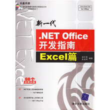 新一代.NET Office开发指南:Excel篇(附光盘)