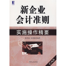 新企业会计准则实施操作精要