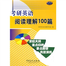 考研英语高分突破系列：研英语阅读理解100篇