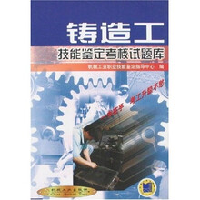 铸造工技能鉴定考核试题库