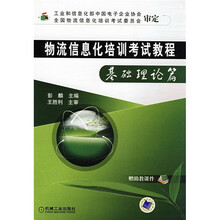 物流信息化培训考试教程:基础理论篇
