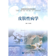 全国高等学校医学规划教材：皮肤性病学（供临床·基础·预防·护理·检验·口腔·药学等专业用）