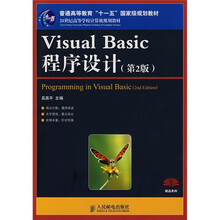 21世纪高等学校计算机规划教材:Visual Basic程序设计(第2版)(精品系列)