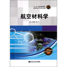 材料科学与工程系列教材:航空材料学