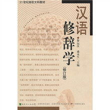 21世纪高校文科教材：汉语修辞学（修订版）