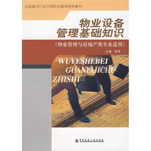全国建筑行业中等职业教育推荐教材:物业设备管理基础知识(物业管理与房地产类专业适用)