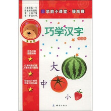 学前小课堂提高班·巧学汉字：基础篇