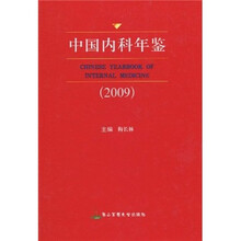 中国内科年鉴(2009)