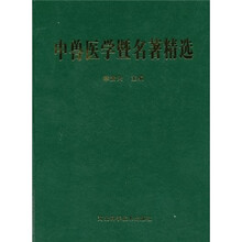 中兽医学暨名著精选
