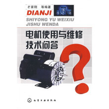 电机使用与维修技术问答